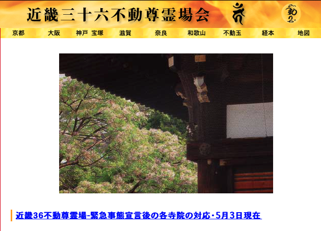 近畿三十六不動尊霊場